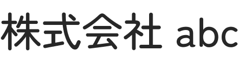 株式会社 abc